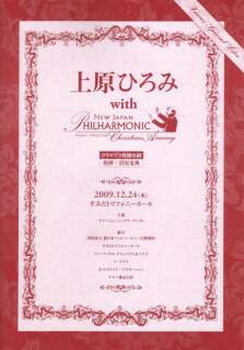 『<strong>上原ひろみ with 新日本フィルハーモニー交響楽団<br>クリスマス特別公演</strong>』を聴きに行ってきました。