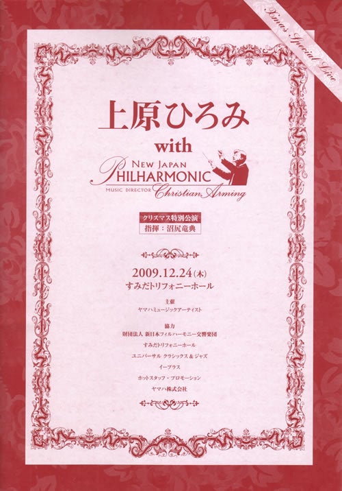 『上原ひろみ with 新日本フィルハーモニー交響楽団クリスマス特別公演』を聴きに行ってきました。