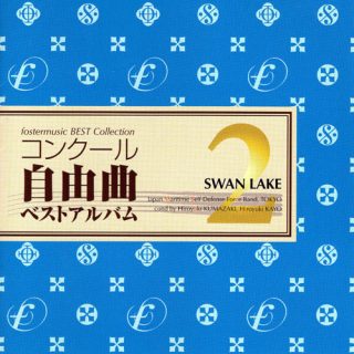 コンクール自由曲ベストアルバム2「白鳥の湖」／海上自衛隊東京音楽隊（指揮：熊崎博幸）