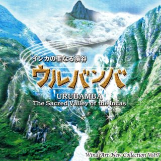 ウインドアート・ニュー・コレクション Vol.7『インカの聖なる渓谷「ウルバンバ」』／花咲徳栄高等学校吹奏楽部（指揮：川口智子）他