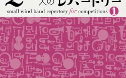 20人のコンクールレパートリーVol.1「アトラス～夢への地図」／土気シビックウインドオーケストラ（指揮：加養浩幸）