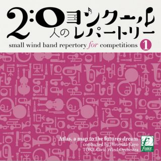 20人のコンクールレパートリーVol.1「アトラス～夢への地図」／土気シビックウインドオーケストラ（指揮：加養浩幸）