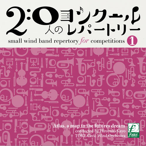 20人のコンクールレパートリーVol.1「アトラス～夢への地図」／土気シビックウインドオーケストラ（指揮：加養浩幸）