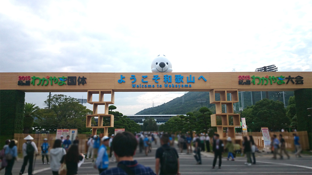 【和歌山】『2015紀の国わかやま大会』総合開会式・総合閉会式に出席してきました。