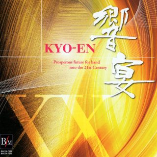 21世紀の吹奏楽「響宴XX」新作邦人作品集（2枚組）／東京都立片倉高等学校吹奏楽部（指揮：馬場正英）他