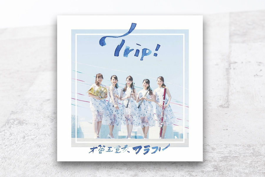 木管五重奏カラフル『Trip！』に、「アシタカとサン」（坂井貴祐 編曲）が収録されています。