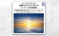 『札幌大谷大学が奏でるコンクール自由曲集 チャイコフスキー交響曲第5番』に、「テレプシコーレ」（プレトリウス／坂井貴祐 編曲）が収録されています。