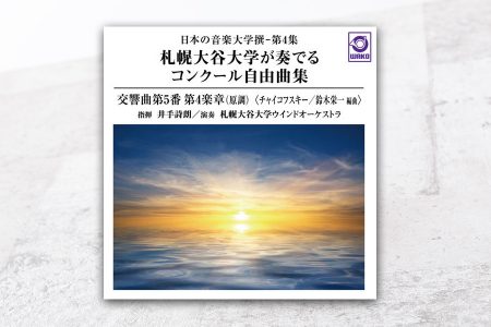 『札幌大谷大学が奏でるコンクール自由曲集 チャイコフスキー交響曲第5番』に、「テレプシコーレ」（プレトリウス／坂井貴祐 編曲）が収録されています。