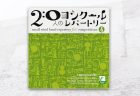 『20人のコンクールレパートリーVol.4 「ちはやふる」』に、「きらめく大空に向かって」（坂井貴祐 作曲）が収録されています。