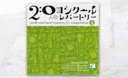 『20人のコンクールレパートリーVol.4 「ちはやふる」』に、「きらめく大空に向かって」（坂井貴祐 作曲）が収録されています。