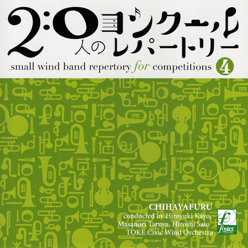 20人のコンクールレパートリーVol.4 「ちはやふる」／ 土気シビックウインドオーケストラ （指揮：加養浩幸）