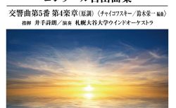 札幌大谷大学が奏でるコンクール自由曲集「チャイコフスキー 交響曲第5番」／札幌大谷大学ウインドオーケストラ（指揮：井手詩朗）