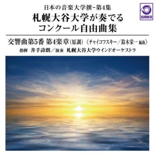 札幌大谷大学が奏でるコンクール自由曲集「チャイコフスキー 交響曲第5番」／札幌大谷大学ウインドオーケストラ（指揮：井手詩朗）