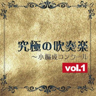 究極の吹奏楽～小編成コンクールvol.1／ブリランテ・ウィンド・アンサンブル（指揮：佐藤正人）