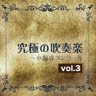 究極の吹奏楽～小編成コンクールvol.3／尚美ウインド・フィルハーモニー（指揮：佐藤正人）