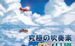 究極の吹奏楽～ジブリ編 vol.2／航空自衛隊航空中央音楽隊（指揮：水科克夫）