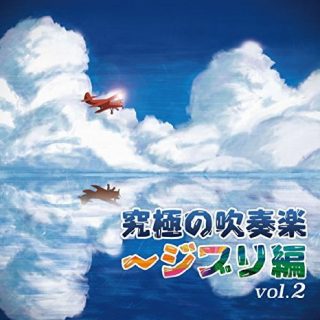 究極の吹奏楽～ジブリ編 vol.2／航空自衛隊航空中央音楽隊（指揮：水科克夫）