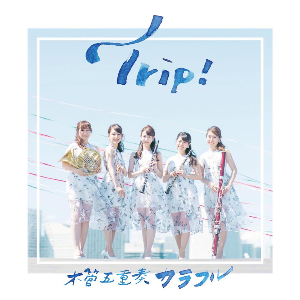 Trip！／木管五重奏カラフル