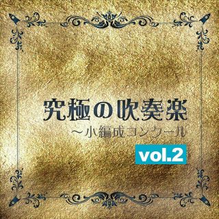 究極の吹奏楽～小編成コンクールvol.2／シンフォニックウインドオーケストラ21（指揮：佐藤正人）