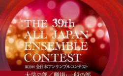 第39回 全日本アンサンブルコンテスト ＜大学の部／職場・一般の部＞（3枚組）