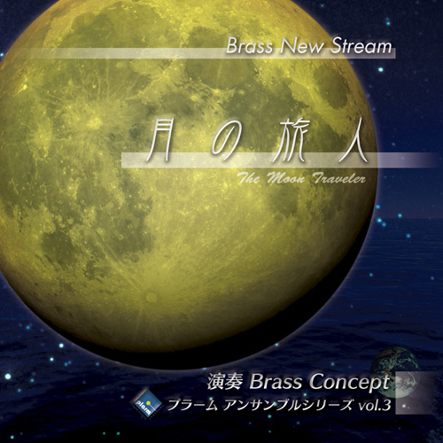 プラーム アンサンブルシリーズ Vol.3「月の旅人」／Brass Concept