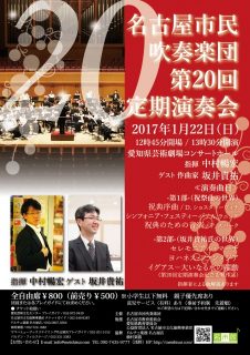 [※終了しました]【2017年01月22日(日) 開催】「名古屋市民吹奏楽団 第20回定期演奏会」にて『イグアス－大いなる水の躍動』が初演されます。
