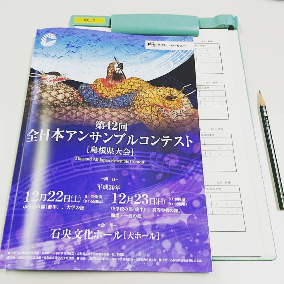 【島根】「全日本アンサンブルコンテスト島根県大会」審査、そして寄り道