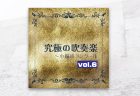 『究極の吹奏楽～小編成コンクールvol.6』に、「ルーマニア民俗舞曲」（バルトーク／坂井貴祐 編曲）が収録されています。