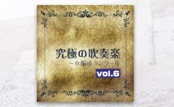 『究極の吹奏楽～小編成コンクールvol.6』に、「ルーマニア民俗舞曲」（バルトーク／坂井貴祐 編曲）が収録されています。