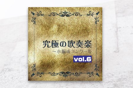 『究極の吹奏楽～小編成コンクールvol.6』に、「ルーマニア民俗舞曲」（バルトーク／坂井貴祐 編曲）が収録されています。