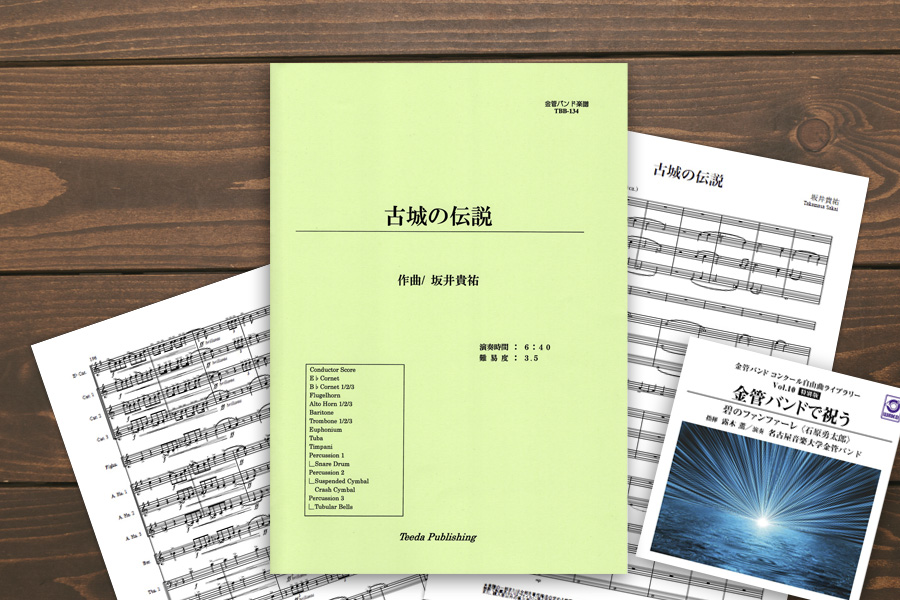 ティーダ出版より『古城の伝説』（坂井貴祐 作曲）が出版されました。