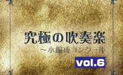 究極の吹奏楽～小編成コンクールvol.6／尚美ウインド・フィルハーモニー（指揮：佐藤正人、後藤文夫）