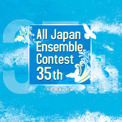 第35回 全日本アンサンブルコンテスト＜大学・職場一般 編＞（3枚組）