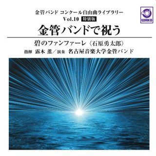 金管バンドで祝う 碧のファンファーレ／名古屋音楽大学金管バンド（指揮：露木薫）