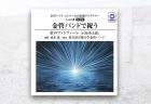 『20人のコンクールレパートリーVol.4 「ちはやふる」』に、「きらめく大空に向かって」（坂井貴祐 作曲）が収録されています。