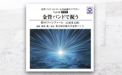 『金管バンドで祝う 碧のファンファーレ』に、「古城の伝説」（坂井貴祐 作曲）が収録されています。