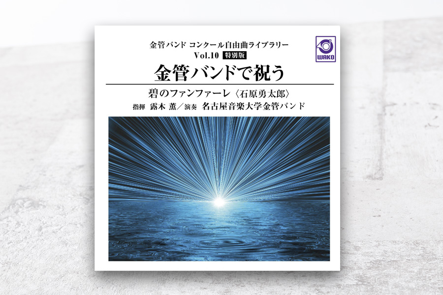 『金管バンドで祝う 碧のファンファーレ』に、「古城の伝説」（坂井貴祐 作曲）が収録されています。