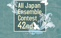 第42回 全日本アンサンブルコンテスト <中学・高校編>（3枚組）