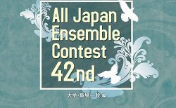 第42回 全日本アンサンブルコンテスト <大学・職場一般編>（2枚組）