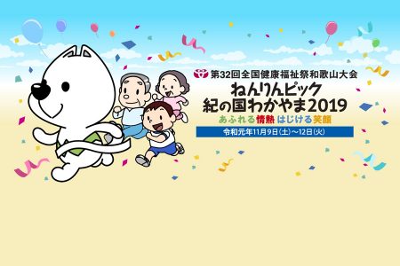 [※終了しました] 2019年11月に開催される『ねんりんピック紀の国わかやま2019』（第32回全国健康福祉祭）の入場行進曲を担当しました。