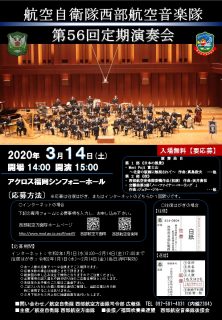 [※中止になりました]【2020年03月14日(土) 開催】「航空自衛隊西部航空音楽隊 第56回定期演奏会」にて『ブリリアント・スカイ―碧き空は永遠に輝く』が初演されます。