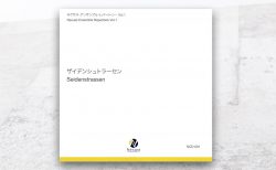 『ザイデンシュトラーセン』に、「イン・ザ・トワイライト」（坂井貴祐 作曲）が収録されています。