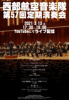 [※終了しました]【2021年3月13日(土) 開催】「西部航空音楽隊 第57回定期演奏会」にて『ブリリアント・スカイ―碧き空は永遠に輝く』が舞台初演されます。