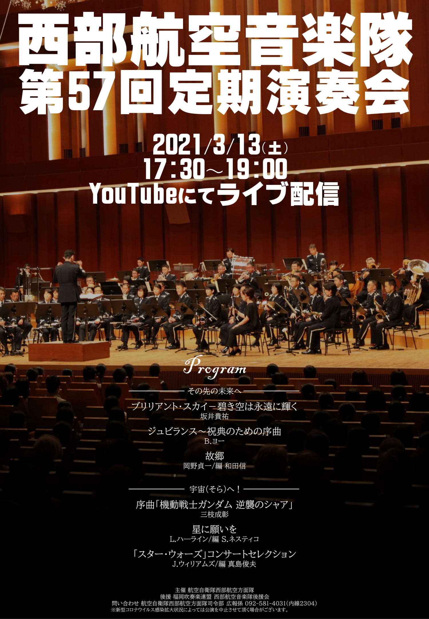 [※終了しました]【2021年3月13日(土) 開催】「西部航空音楽隊 第57回定期演奏会」にて『ブリリアント・スカイ―碧き空は永遠に輝く』が舞台初演されます。