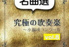 究極の吹奏楽～小編成コンクールvol.8【名曲選】／尚美ウインド・フィルハーモニー（指揮：佐藤正人、後藤文夫）