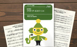 フォスターミュージックより『プラサ・デ・エスパーニャ』（坂井貴祐 作曲）が出版されました。