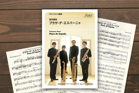 フォスターミュージックより『プラサ・デ・エスパーニャ』（坂井貴祐 作曲）が出版されました。