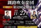 [※終了しました]【2022年11月27日(日) 開催】「釧路吹奏楽団 第52回定期演奏会」にて『ジュビリー・プレリュード』が初演されます。