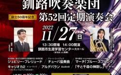 [※終了しました]【2022年11月27日(日) 開催】「釧路吹奏楽団 第52回定期演奏会」にて『ジュビリー・プレリュード』が初演されます。