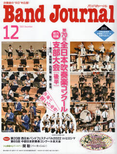 『バンドジャーナル』2022年12月号のコンサートレビューを担当しました。